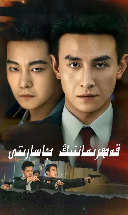 قەھىرمانىڭ جاسارىتى