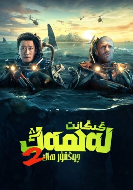 گىگانت لەھەڭ 2