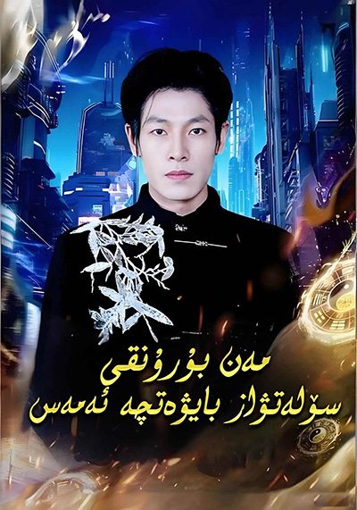 مەن بۇرۇنقى سۆلەتۋاز بايۋەتچە ئەمەس