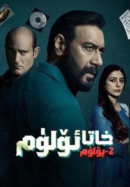 خاتا ئۆلۈم 2