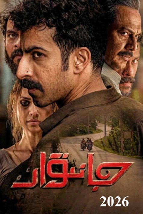 جانىۋار