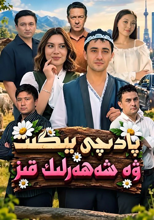 پادىچى يىگىت ۋە شەھەرلىك قىز