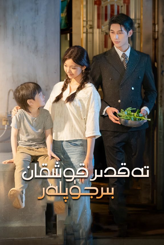 قوشۇلغان بىر جۈپلەر